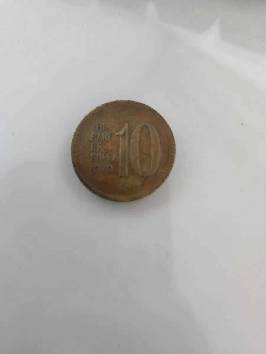 1972년 10원 팝니다